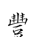 我的相册